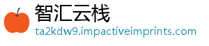 智汇云栈